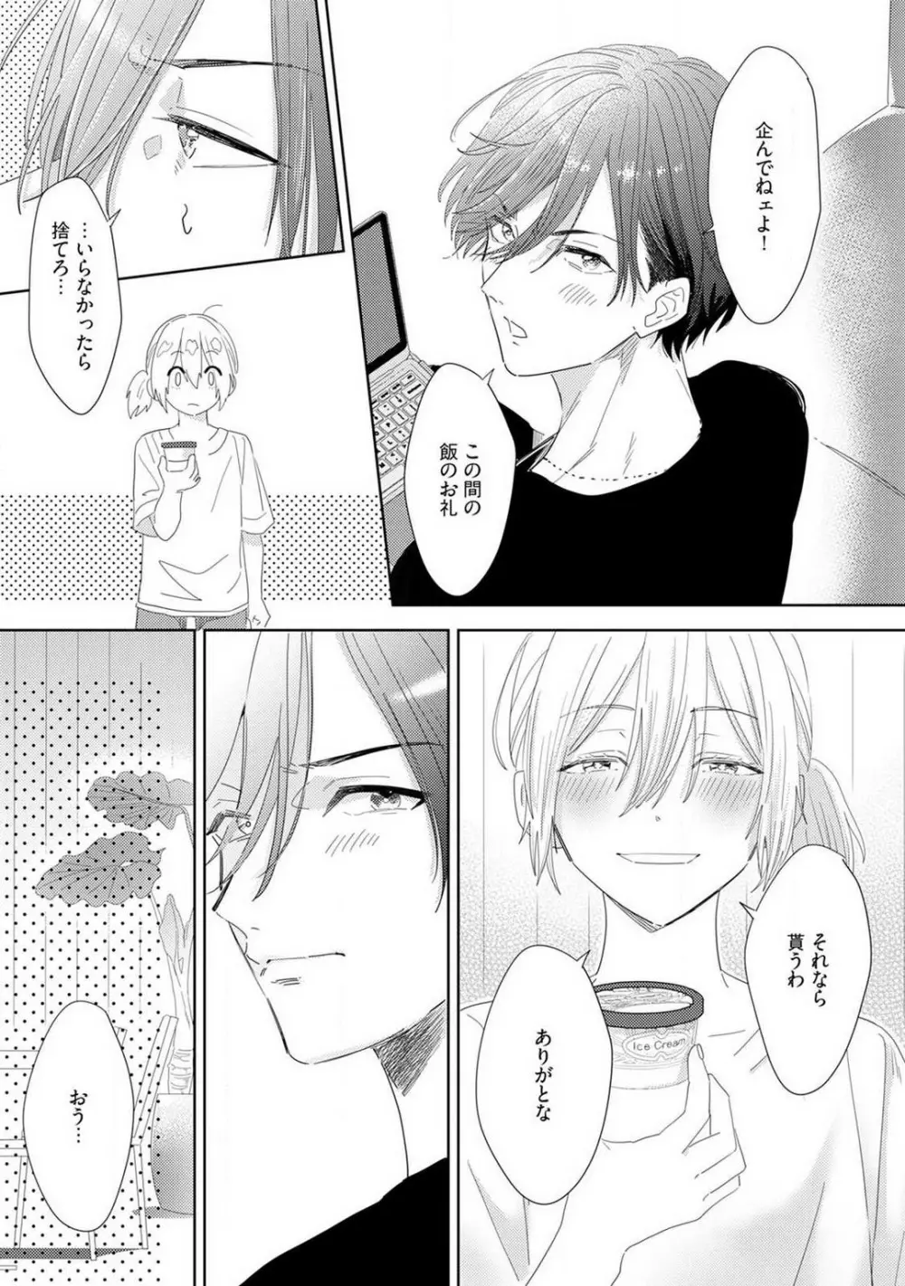 御曹司とヤンキー女のこじらせ恋 1-6 Page.82