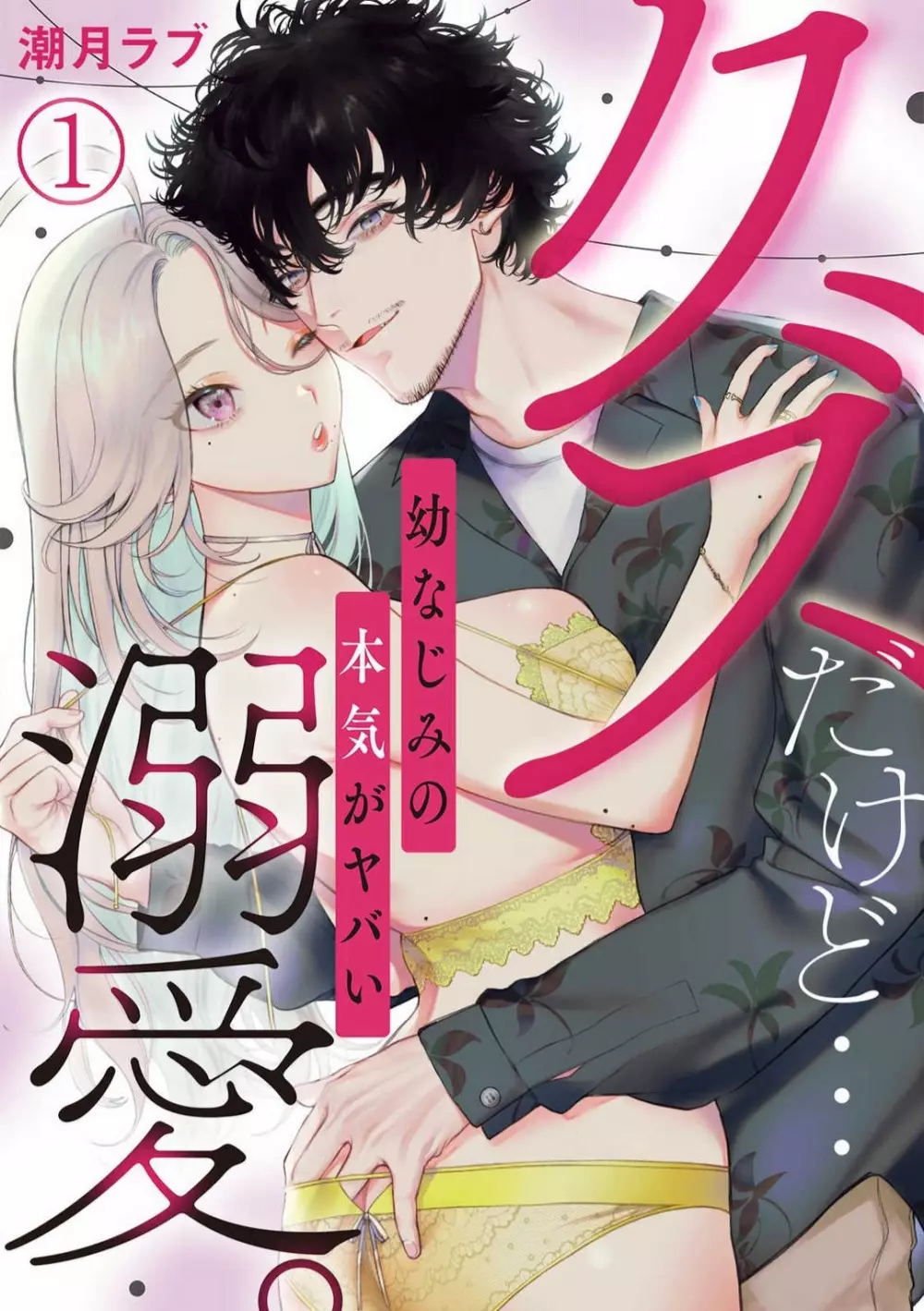 クズだけど…溺愛。幼なじみの本気がヤバい 1-6 Page.1