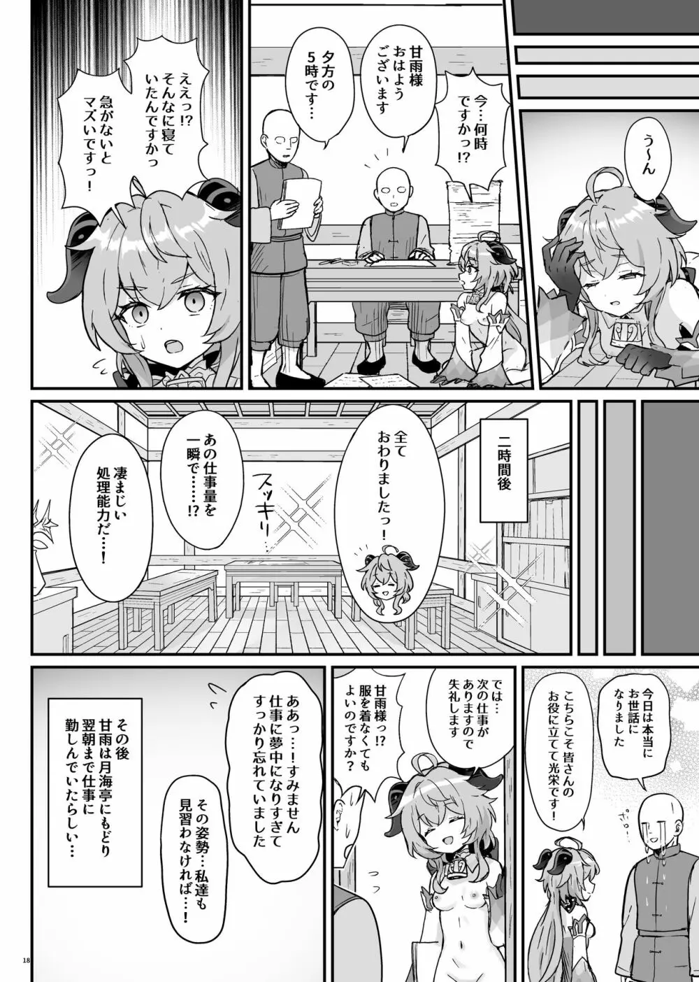 甘雨ちゃんが仕事と性欲処理をお手伝いする本 Page.19