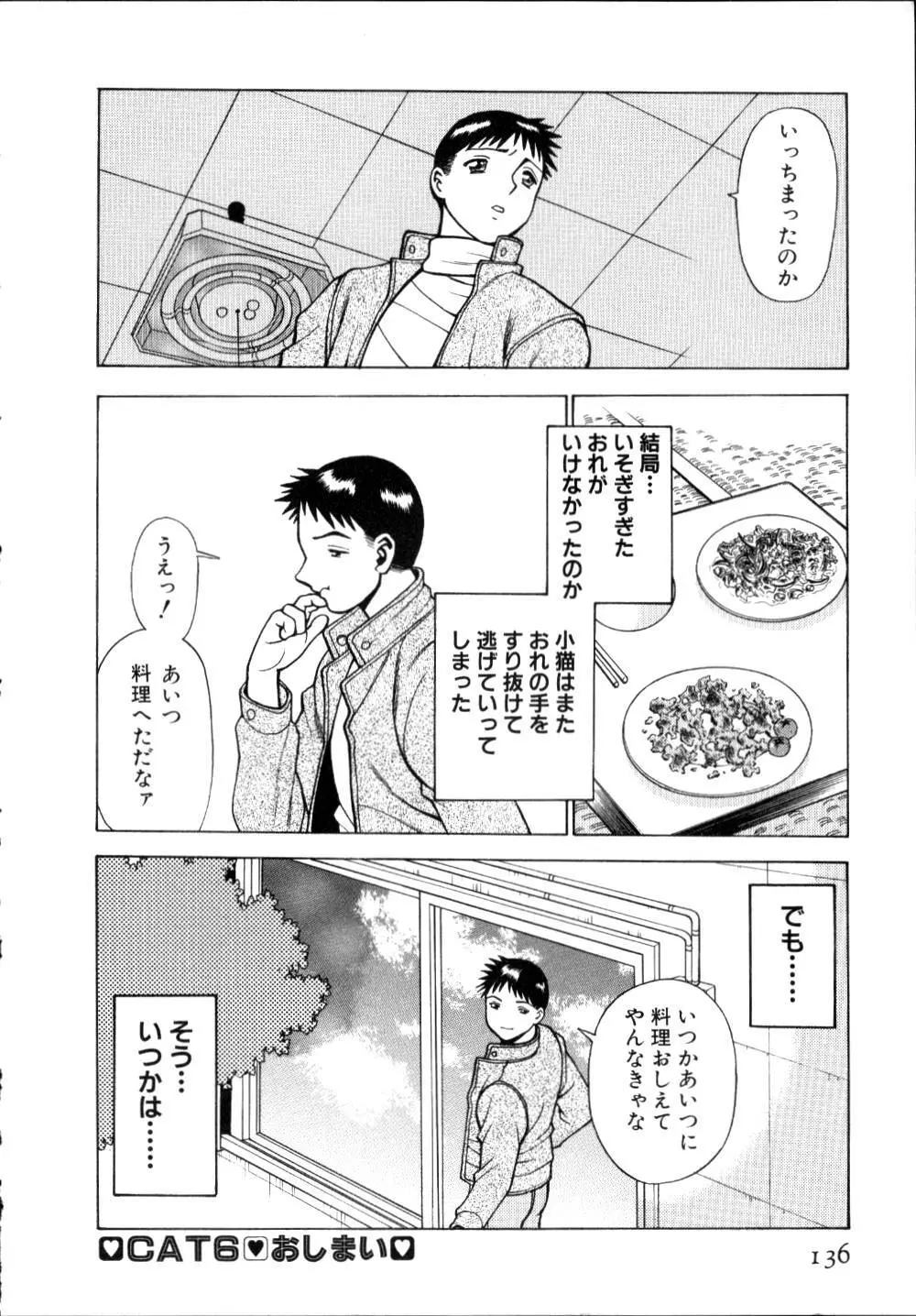 イイことしないか小猫ちゃん 上 Page.137