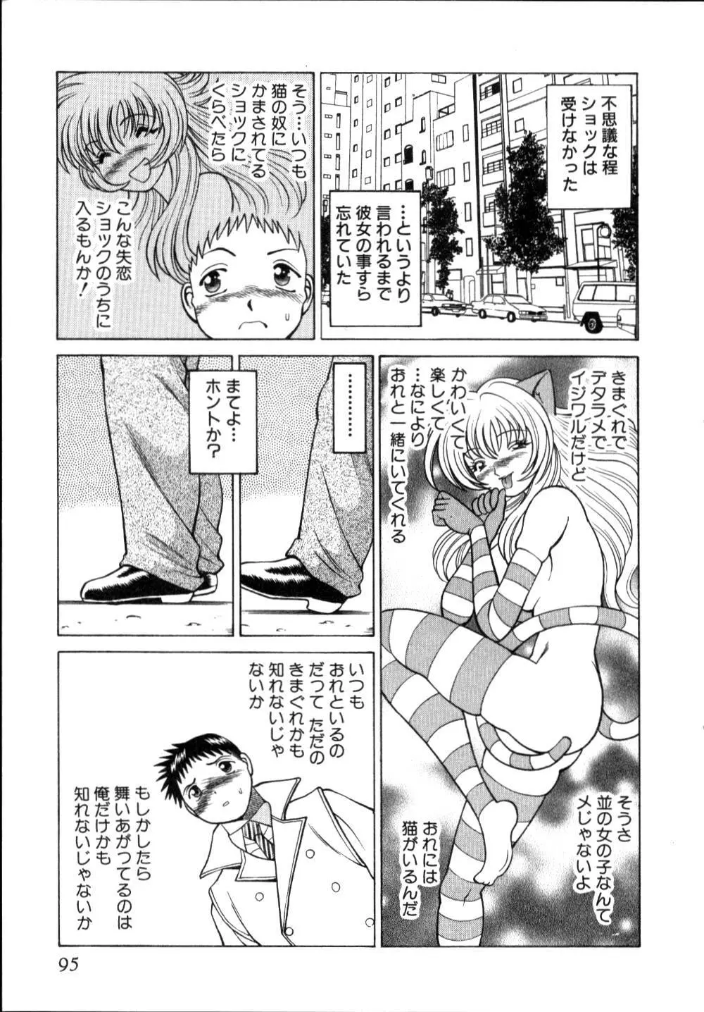 イイことしないか小猫ちゃん 上 Page.96