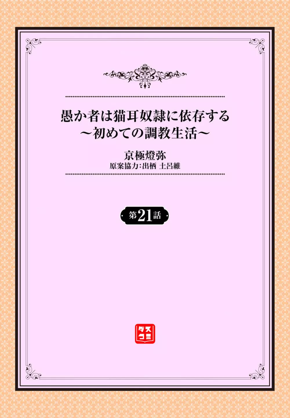 愚か者は猫耳奴隷に依存する〜初めての調教生活〜 21 Page.2