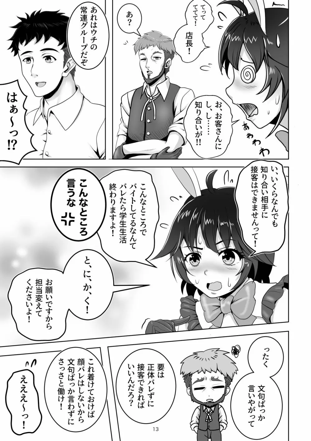 バニー×バイトパーティ Page.13