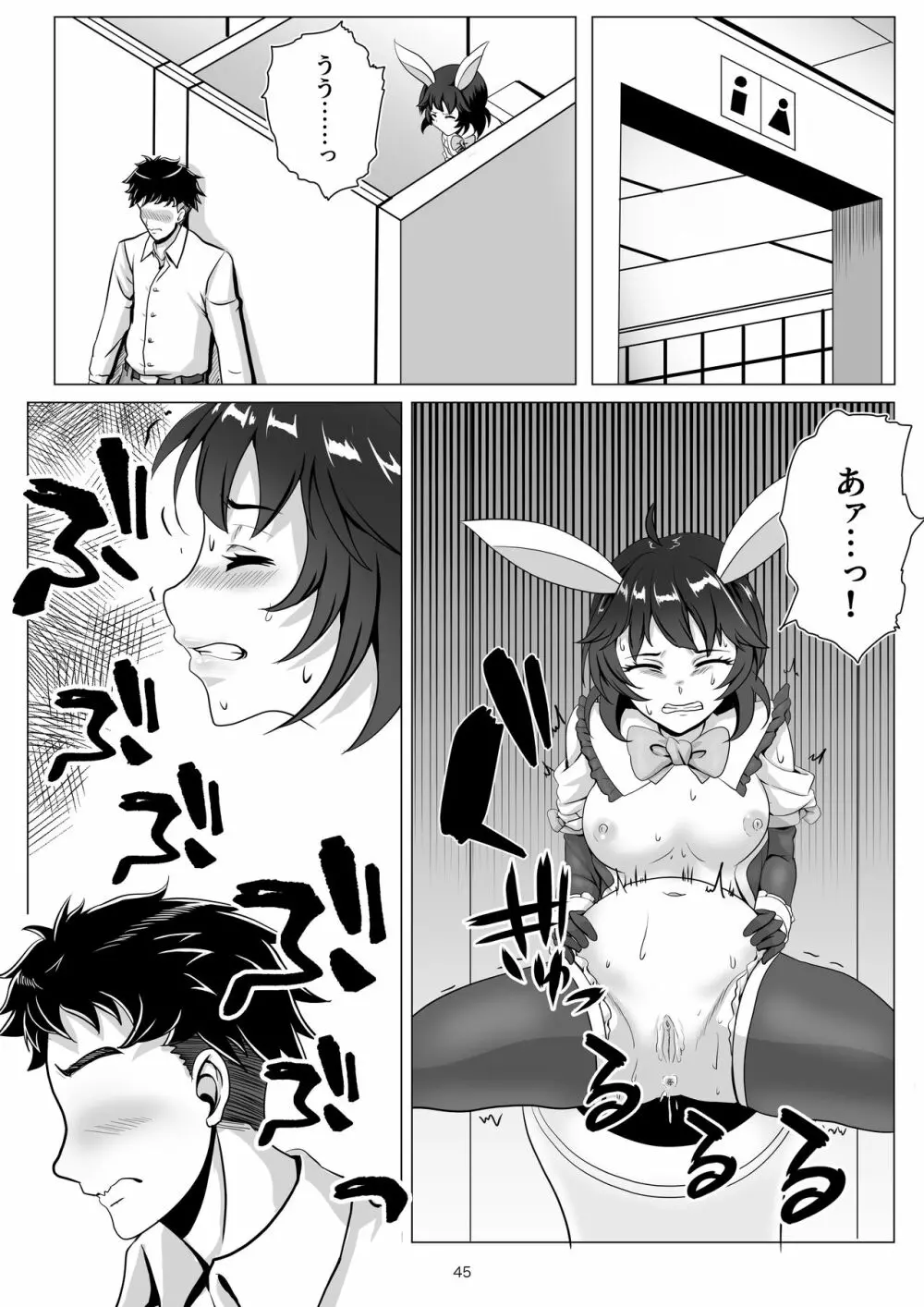 バニー×バイトパーティ Page.45