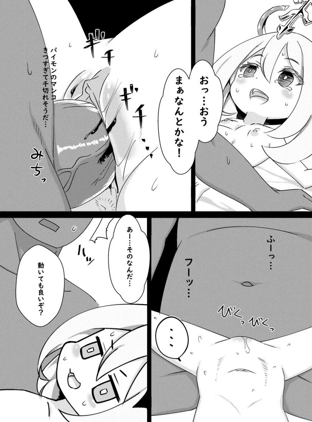 パイモンがこっち（現実世界）にきたので育てるよ -パイモンと小さな仲間たち②- Page.14