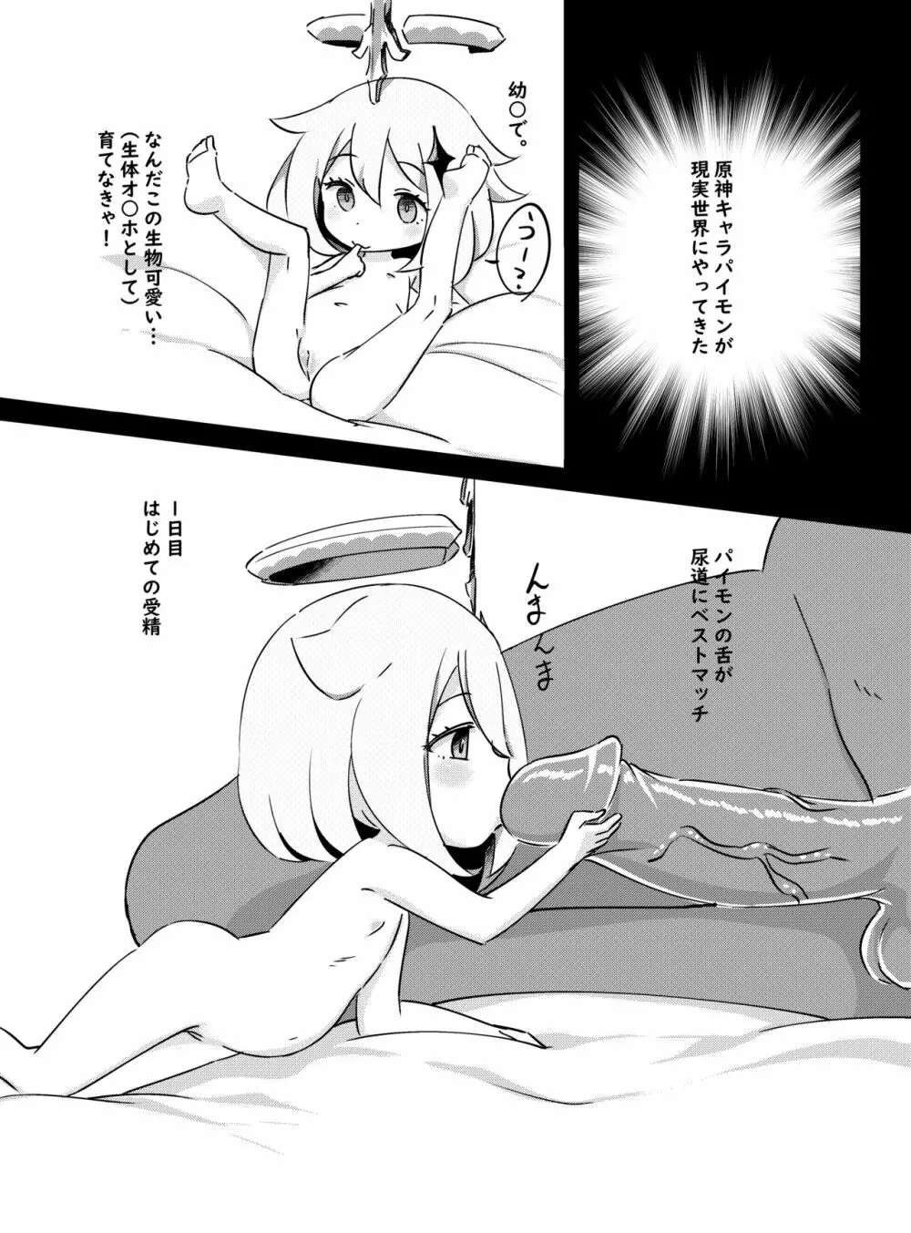 パイモンがこっち（現実世界）にきたので育てるよ -パイモンと小さな仲間たち②- Page.2