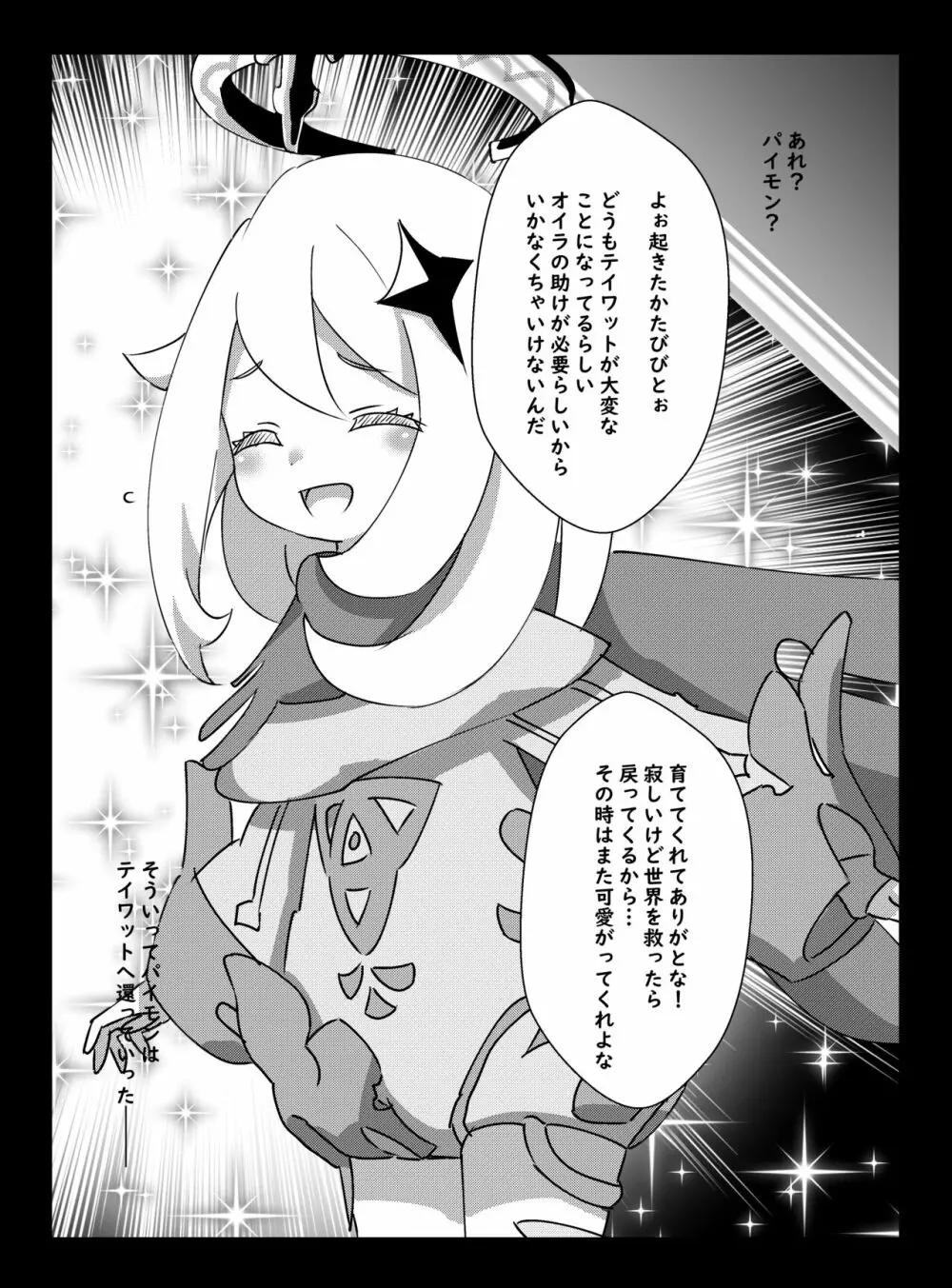 パイモンがこっち（現実世界）にきたので育てるよ -パイモンと小さな仲間たち②- Page.23