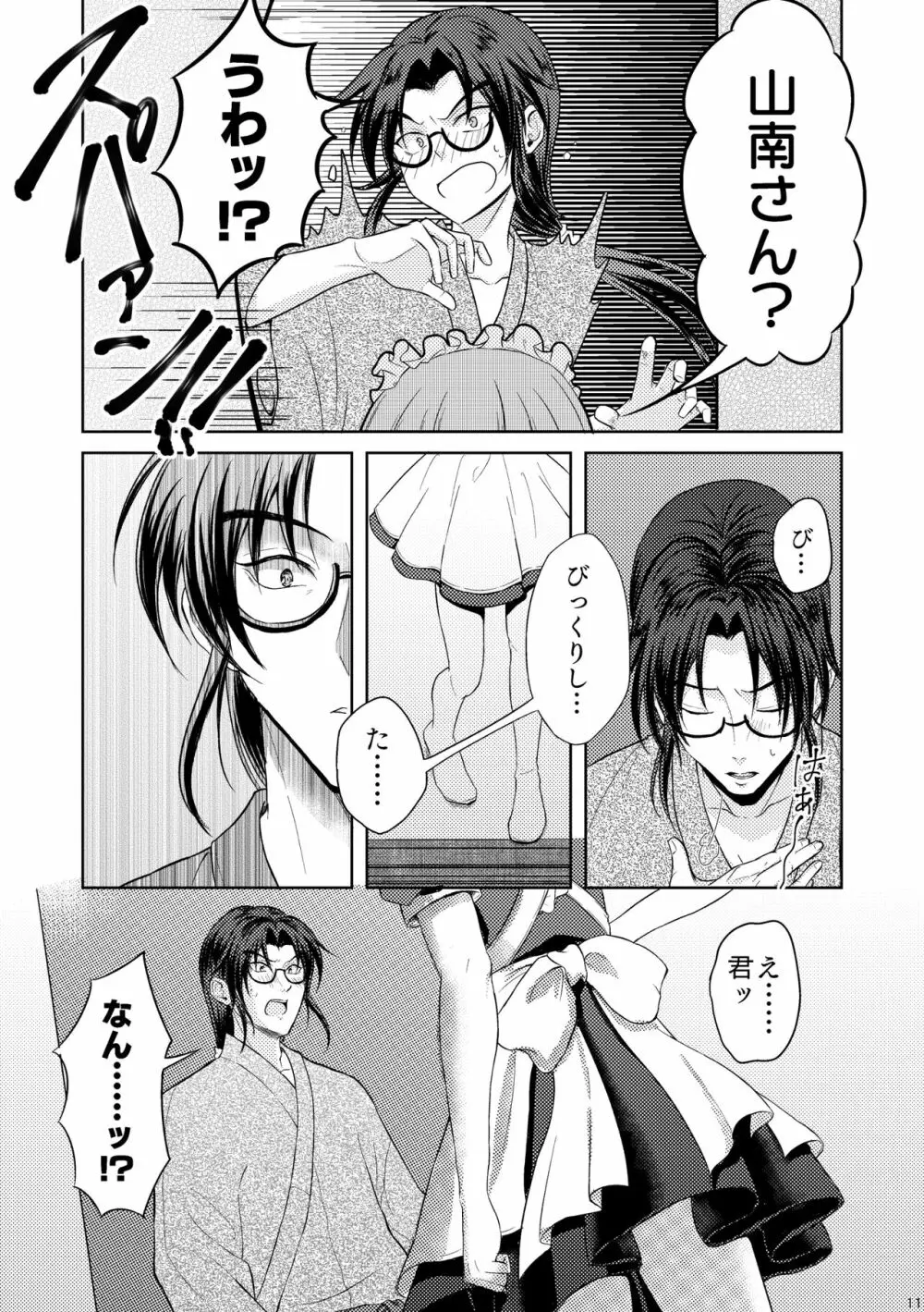 ワルツは畳の上で Page.9