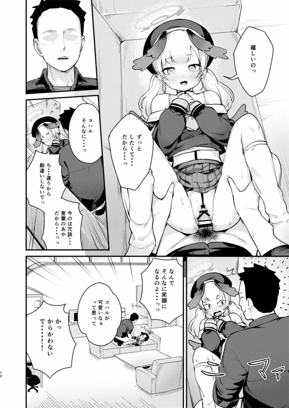 コハルは、今日結ばれる。 Page.11