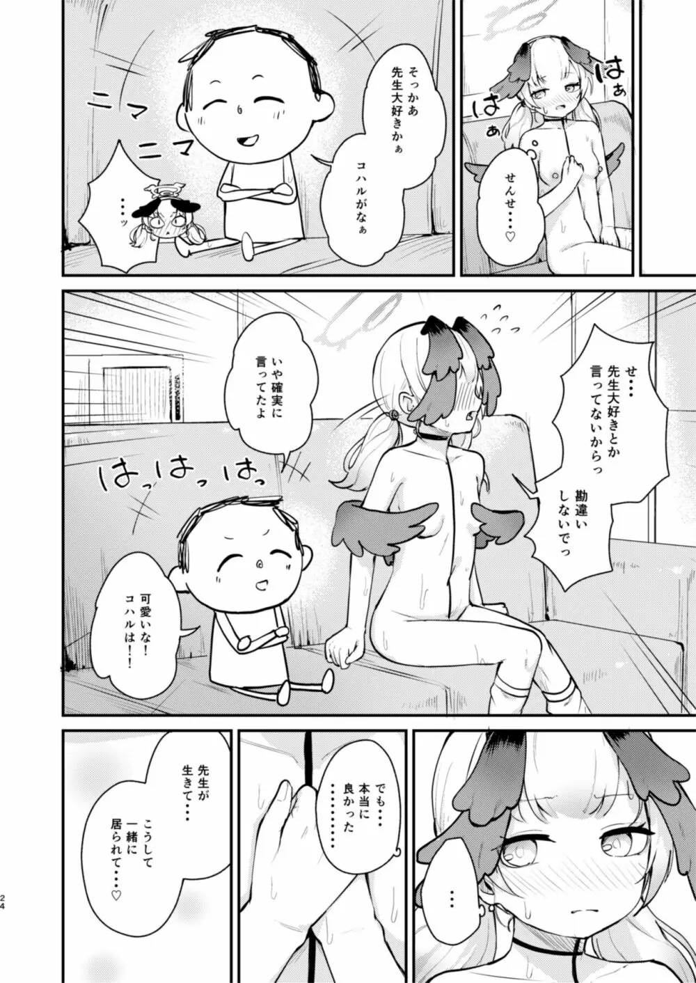 コハルは、今日結ばれる。 Page.23