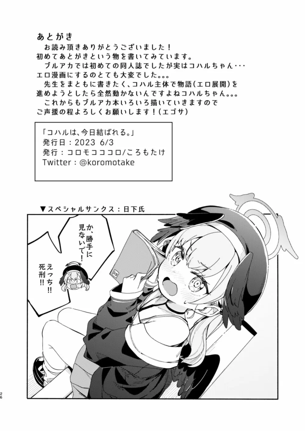 コハルは、今日結ばれる。 Page.25