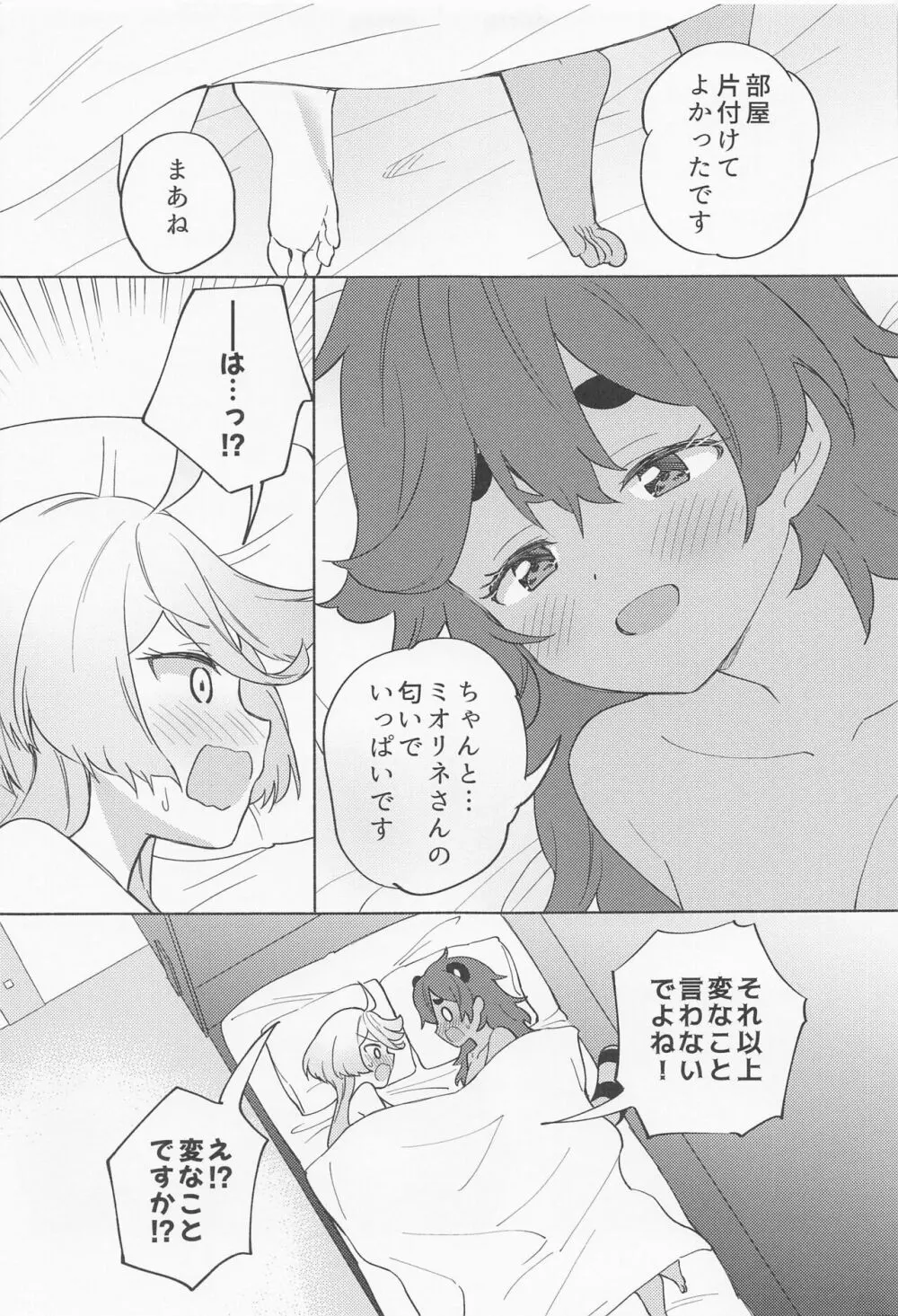 キミの香りしかしない Page.24