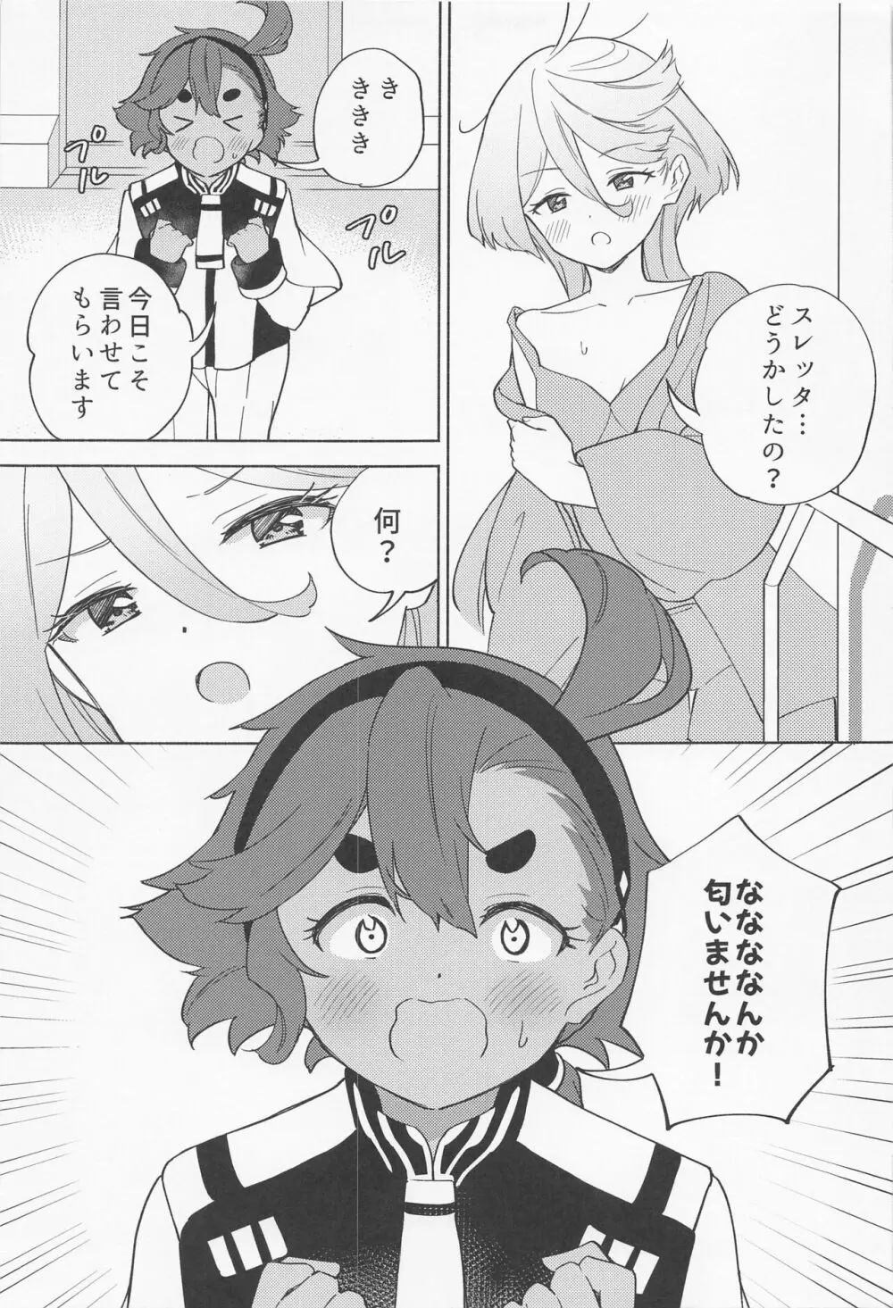 キミの香りしかしない Page.6