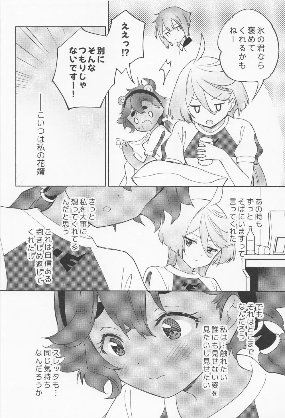 キミの香りしかしない Page.9