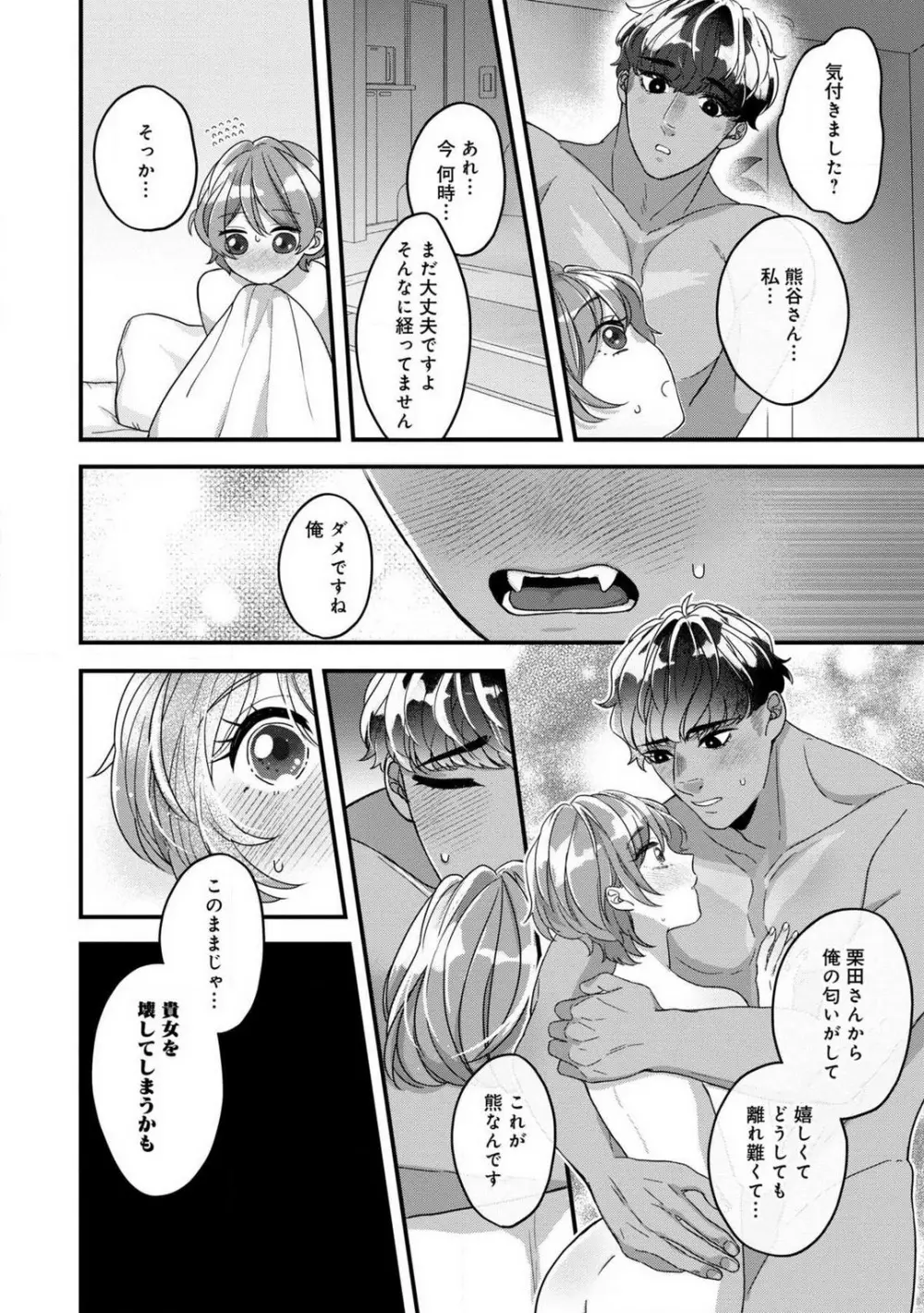 独占愛の痕はあまがみだけじゃ足りない〜私は熊さんのごちそう 1-7 Page.108