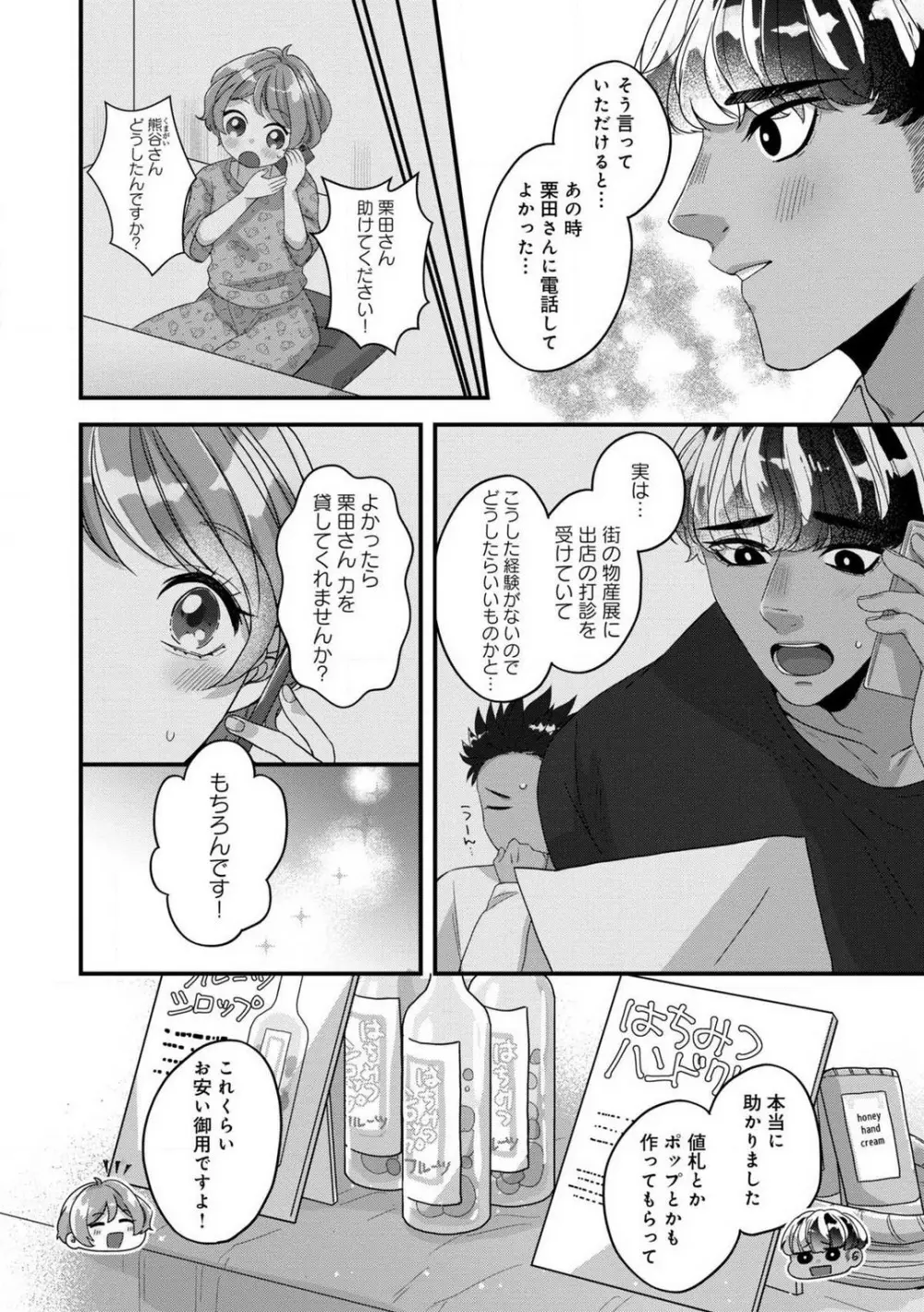 独占愛の痕はあまがみだけじゃ足りない〜私は熊さんのごちそう 1-7 Page.84