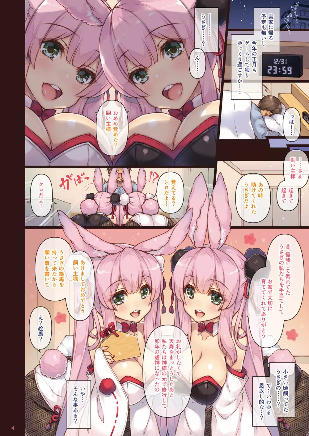 エマにおねがい♥ 卯 -発情うさぎ 白清純と黒ビッチ- Page.4