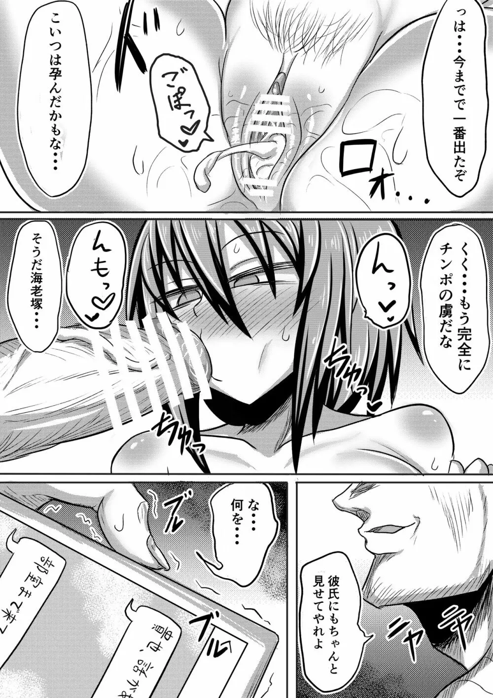 俺の彼女が堕ちるまで 後編 Page.68