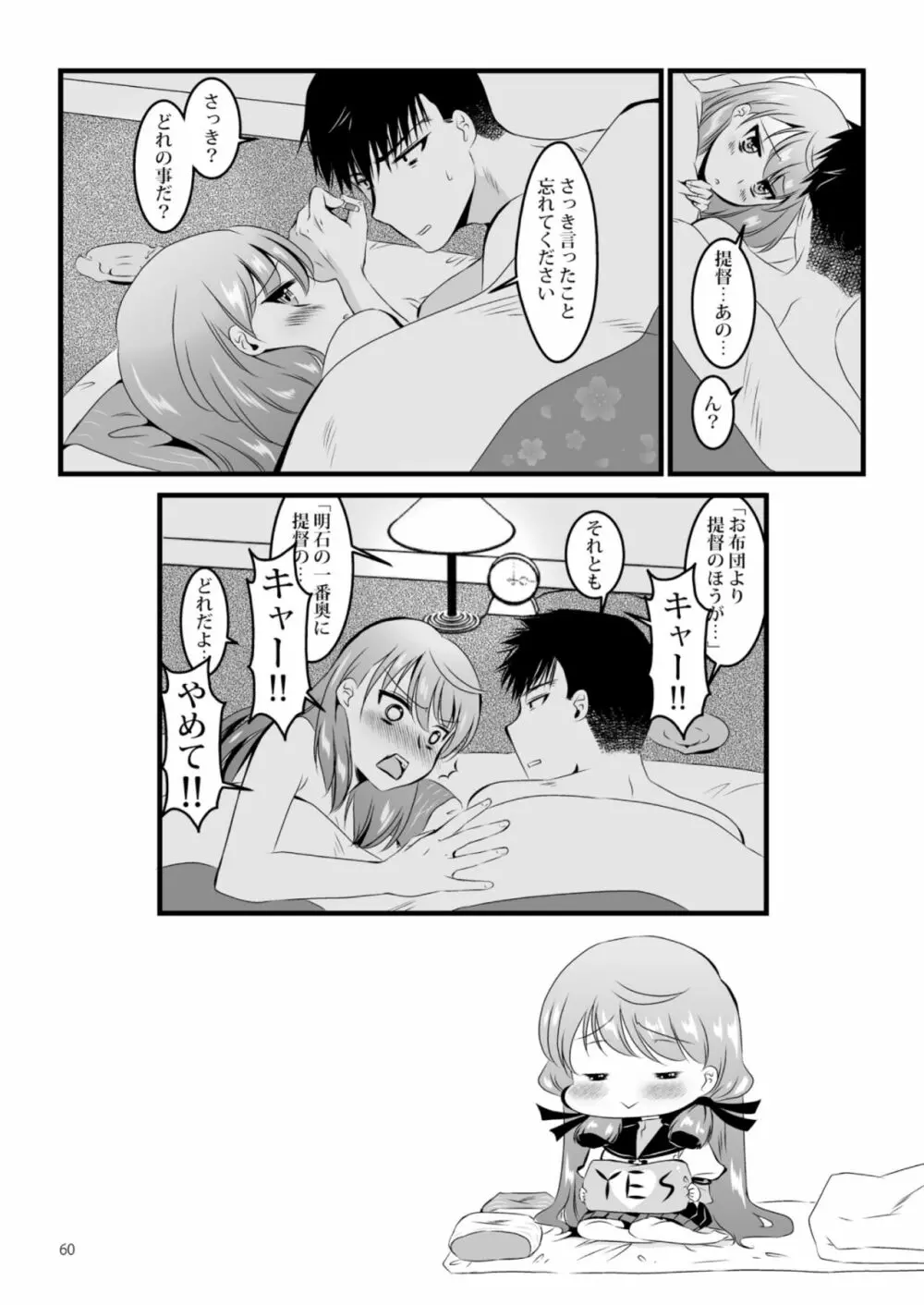 明石と愛の日々 Page.60