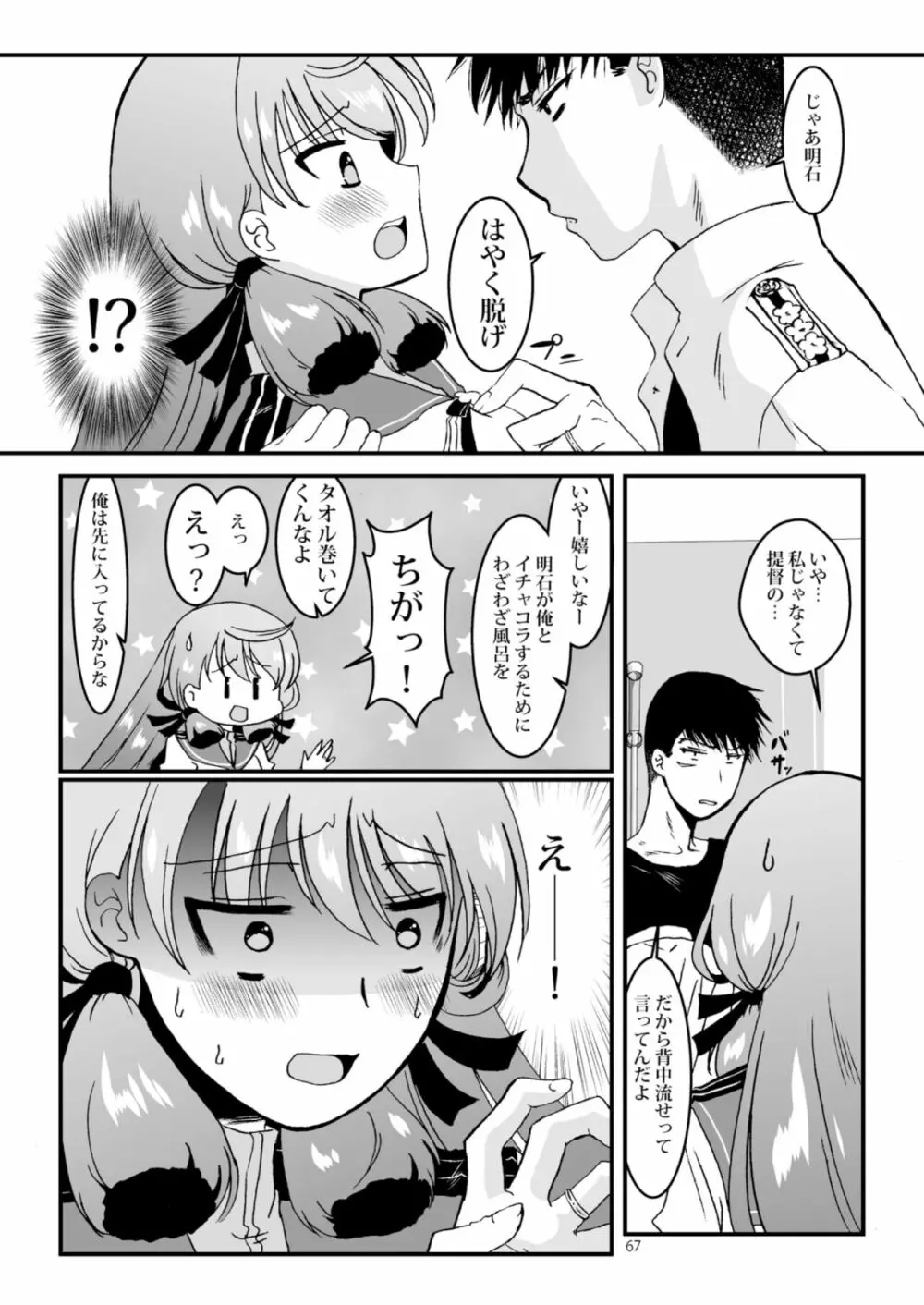 明石と愛の日々 Page.67