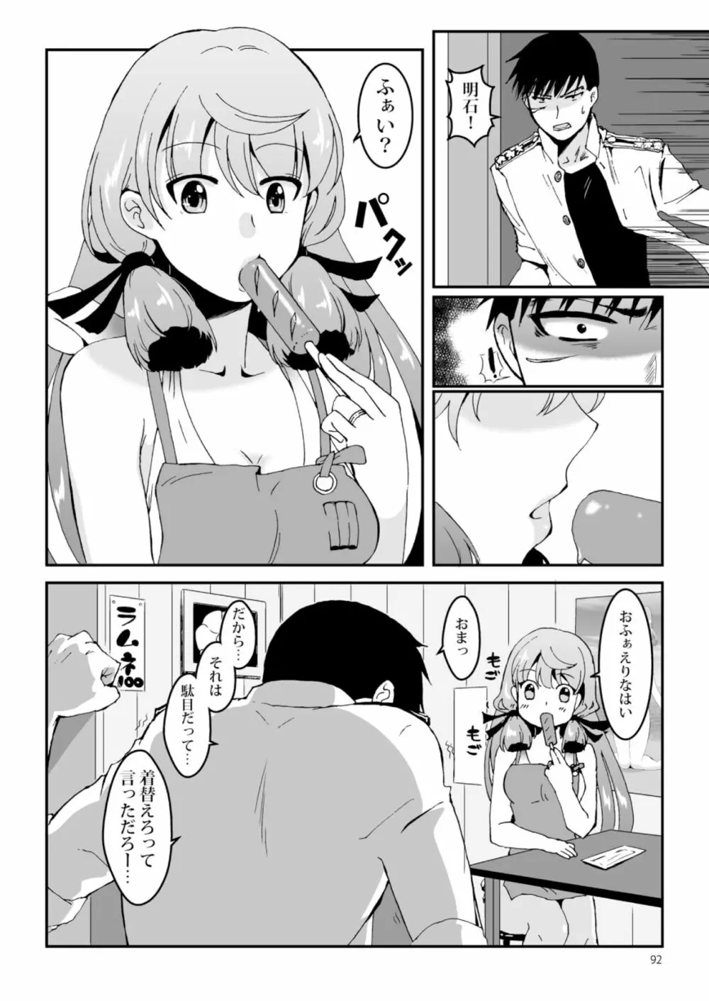 明石と愛の日々 Page.92