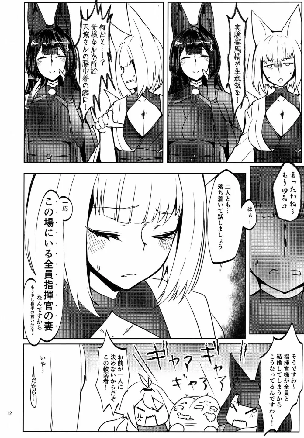 豪然たる肆狐達との契り <加賀編> Page.11