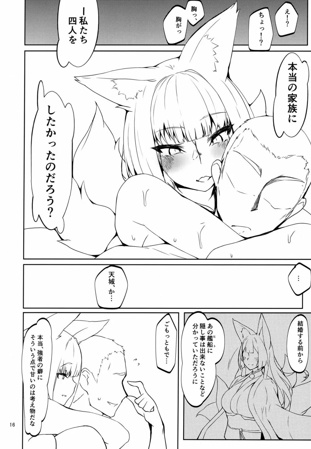 豪然たる肆狐達との契り <加賀編> Page.15