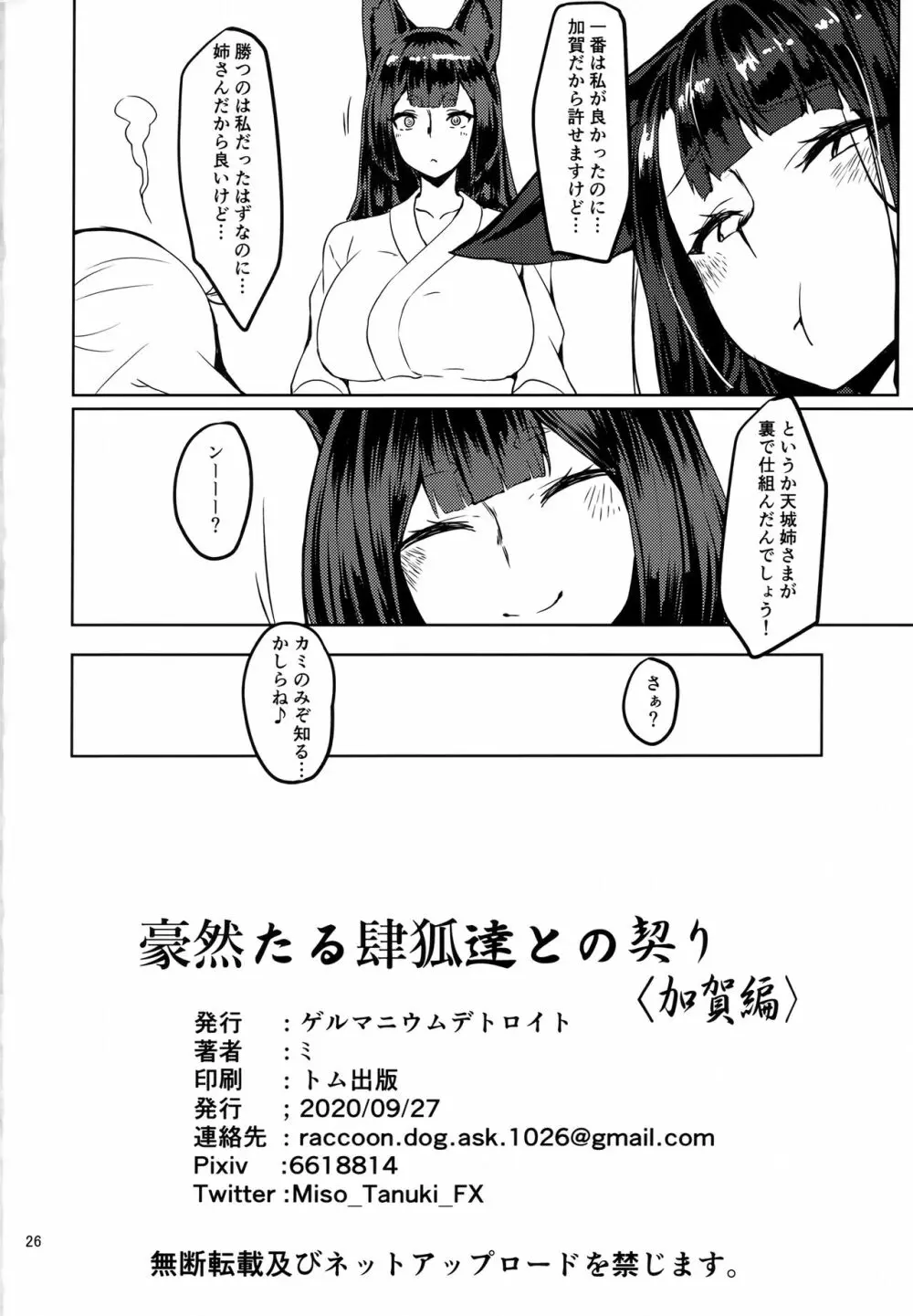 豪然たる肆狐達との契り <加賀編> Page.25