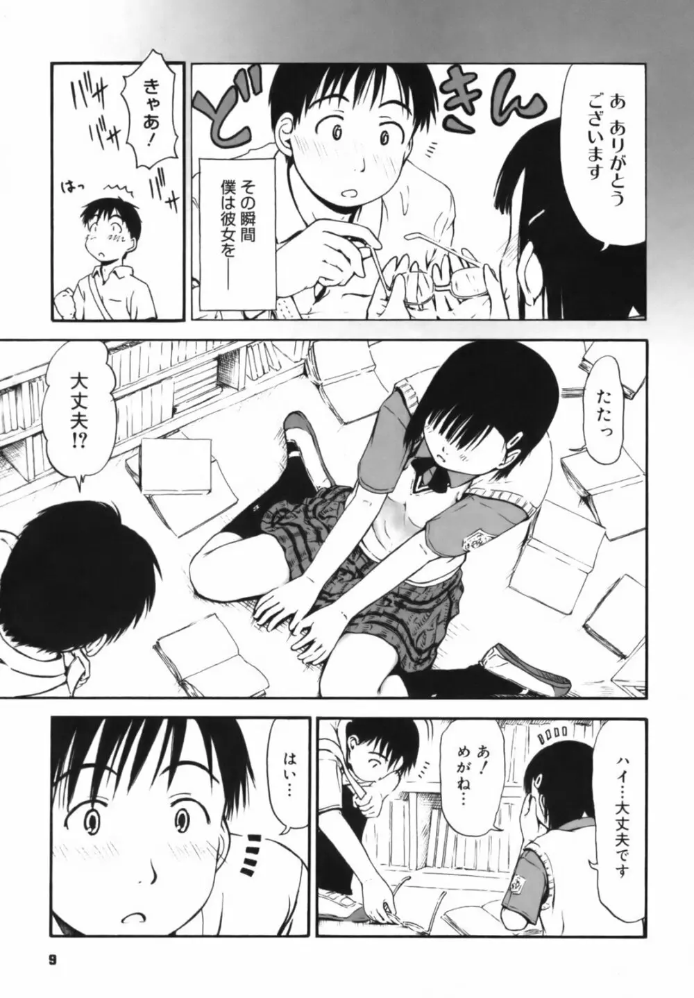 いつも君を感じてる Page.10