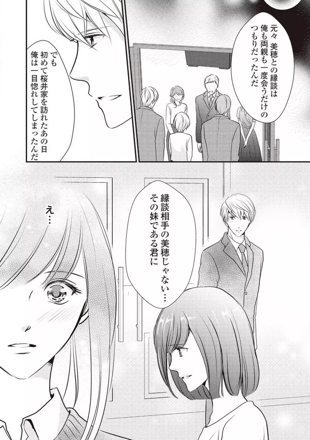 身代わりの婚約者は恋に啼く。 Page.139