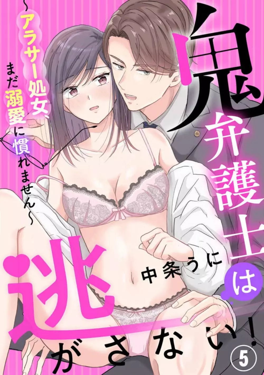 鬼弁護士は逃がさない！ 〜アラサー処女、まだ溺愛に慣れません 1-6 Page.103