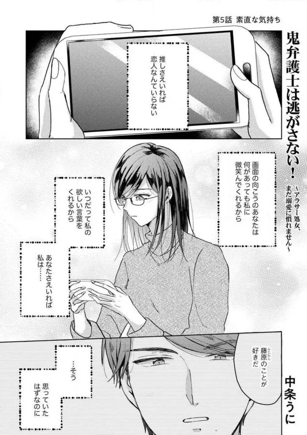 鬼弁護士は逃がさない！ 〜アラサー処女、まだ溺愛に慣れません 1-6 Page.104