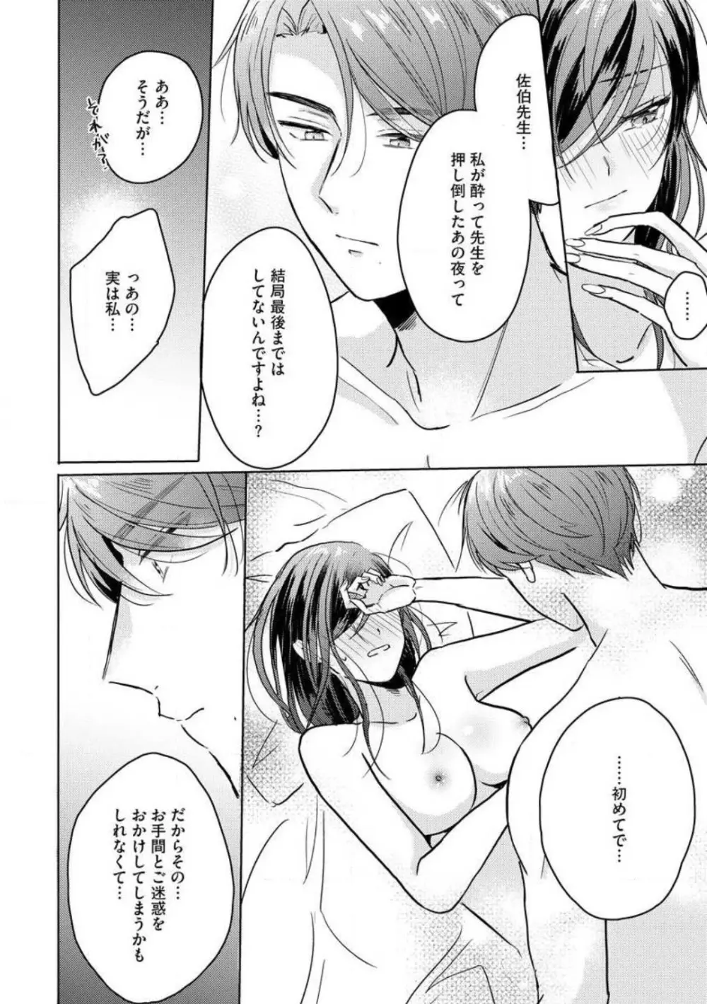 鬼弁護士は逃がさない！ 〜アラサー処女、まだ溺愛に慣れません 1-6 Page.136