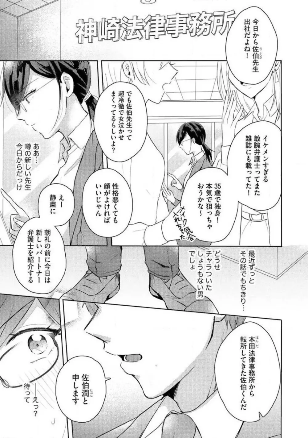 鬼弁護士は逃がさない！ 〜アラサー処女、まだ溺愛に慣れません 1-6 Page.2