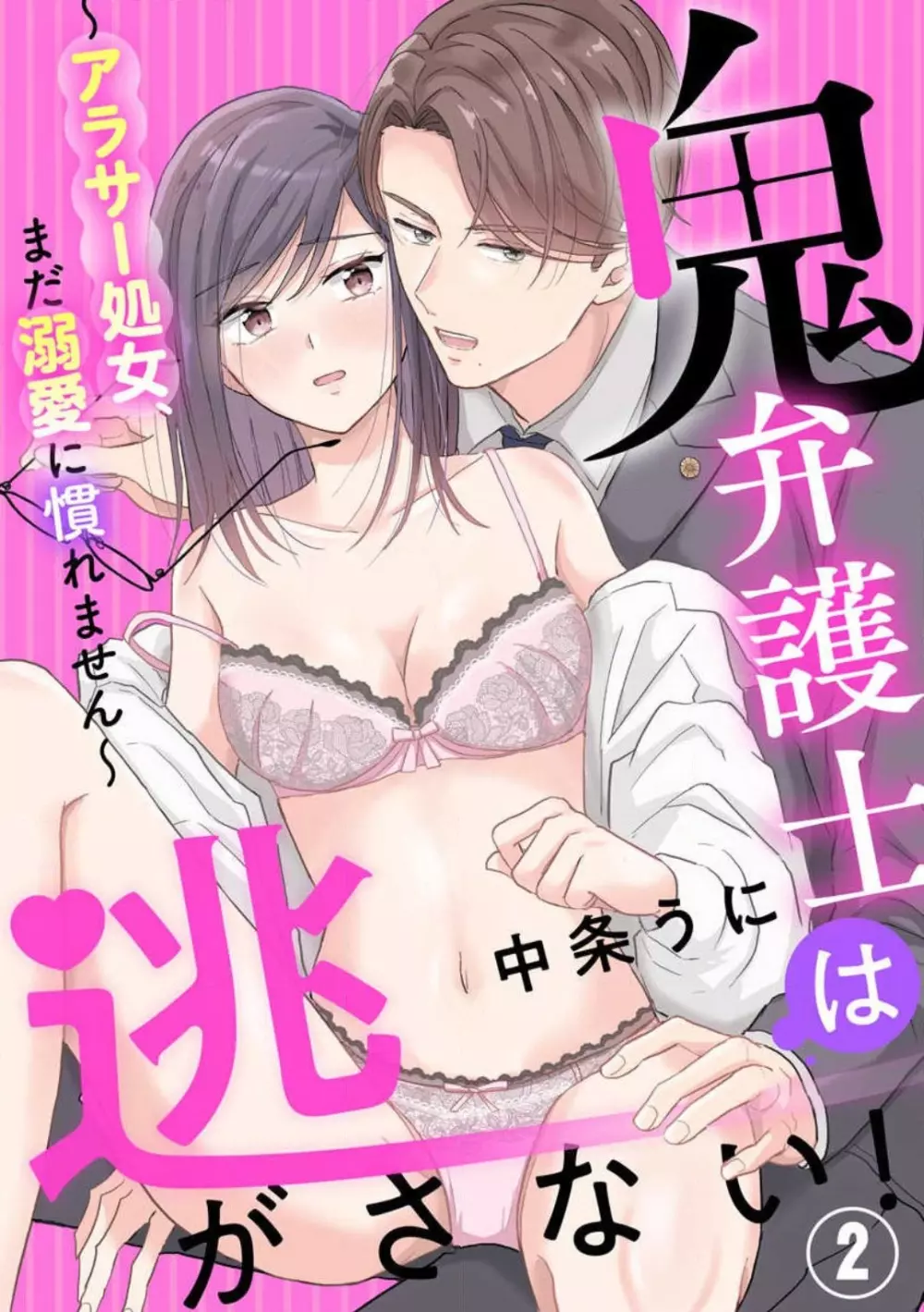 鬼弁護士は逃がさない！ 〜アラサー処女、まだ溺愛に慣れません 1-6 Page.26