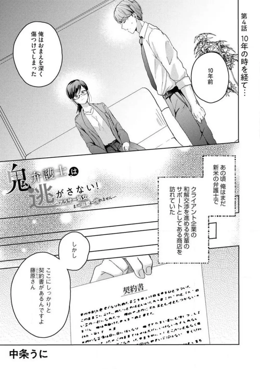 鬼弁護士は逃がさない！ 〜アラサー処女、まだ溺愛に慣れません 1-6 Page.79