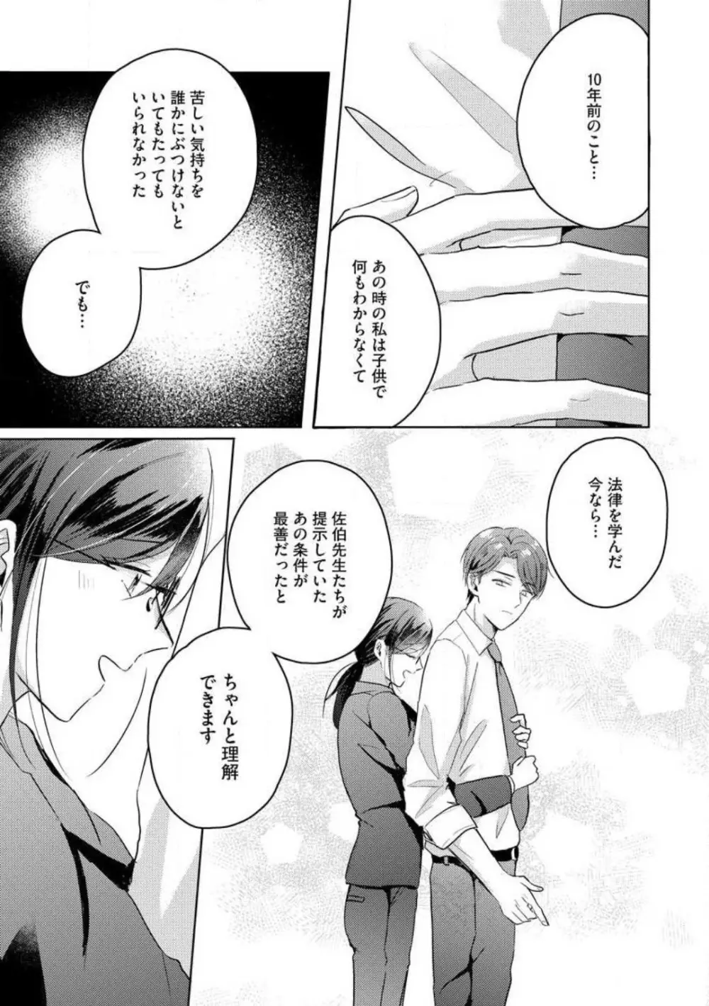 鬼弁護士は逃がさない！ 〜アラサー処女、まだ溺愛に慣れません 1-6 Page.97