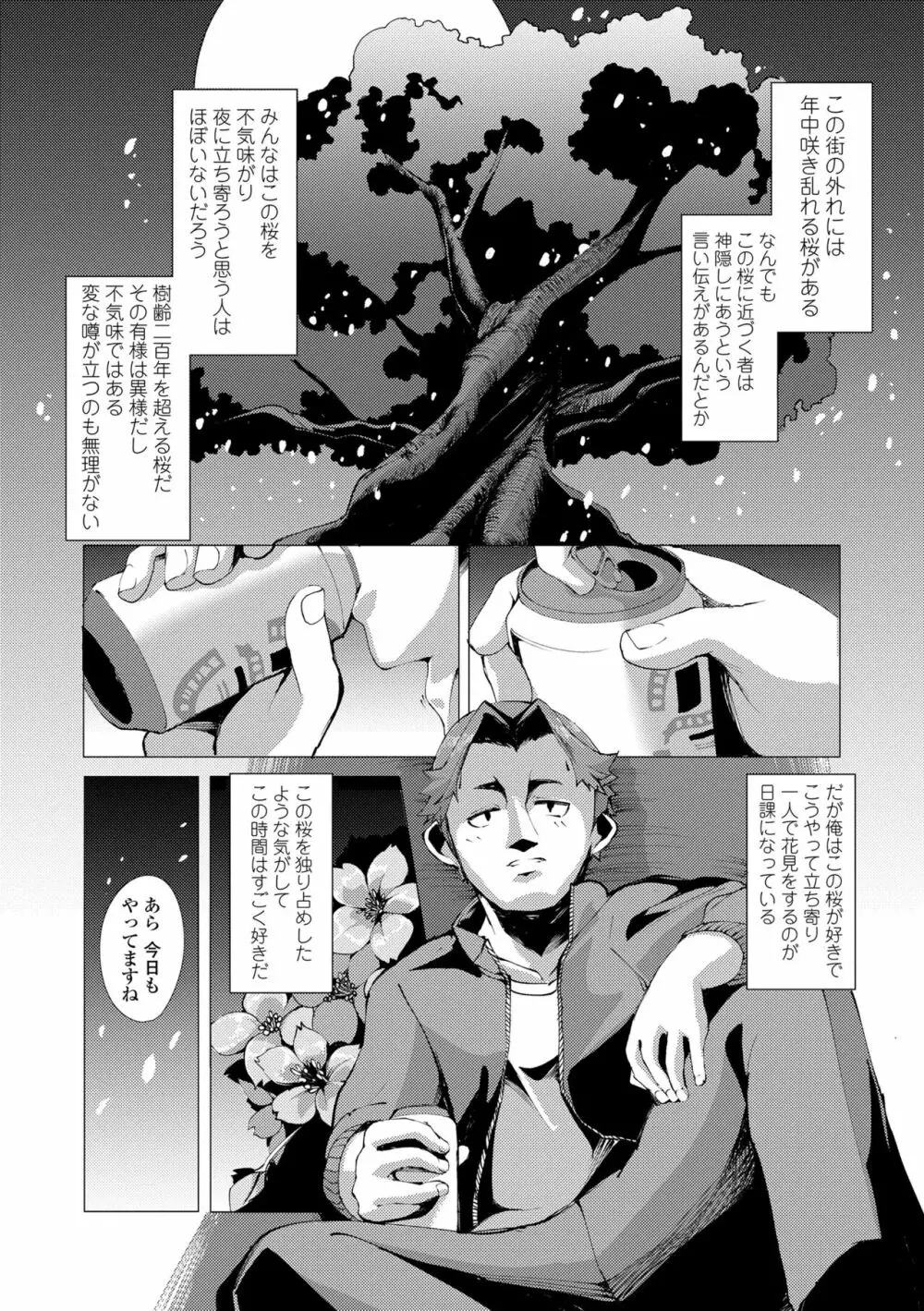 一夜人世逢瀬のままに Page.111