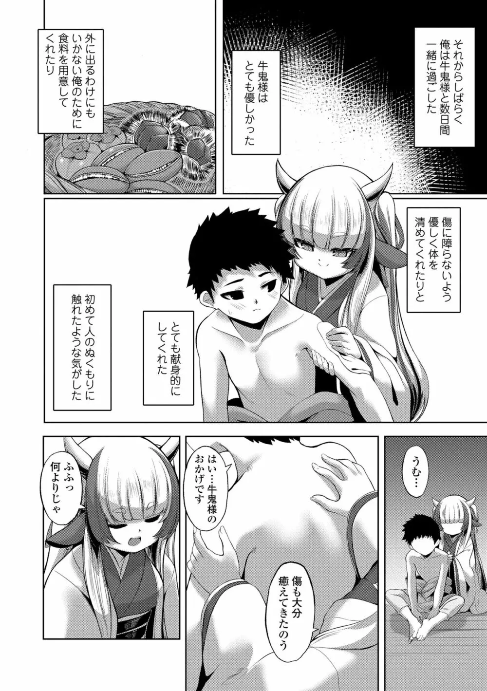 一夜人世逢瀬のままに Page.8