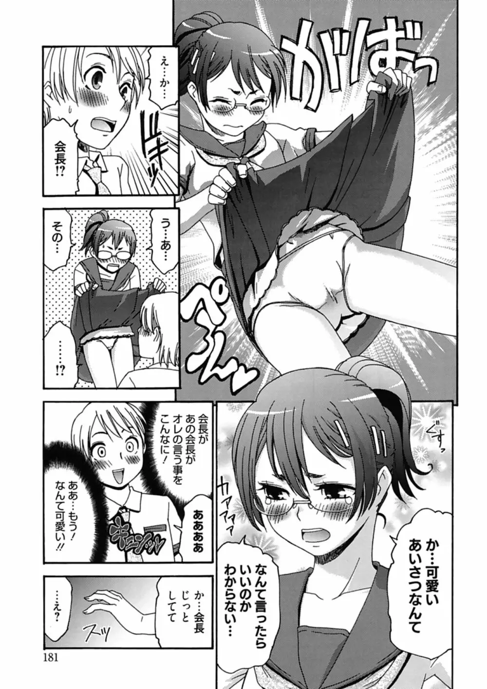 ハジメテノ恋愛 ハジメテノ彼女 Page.181