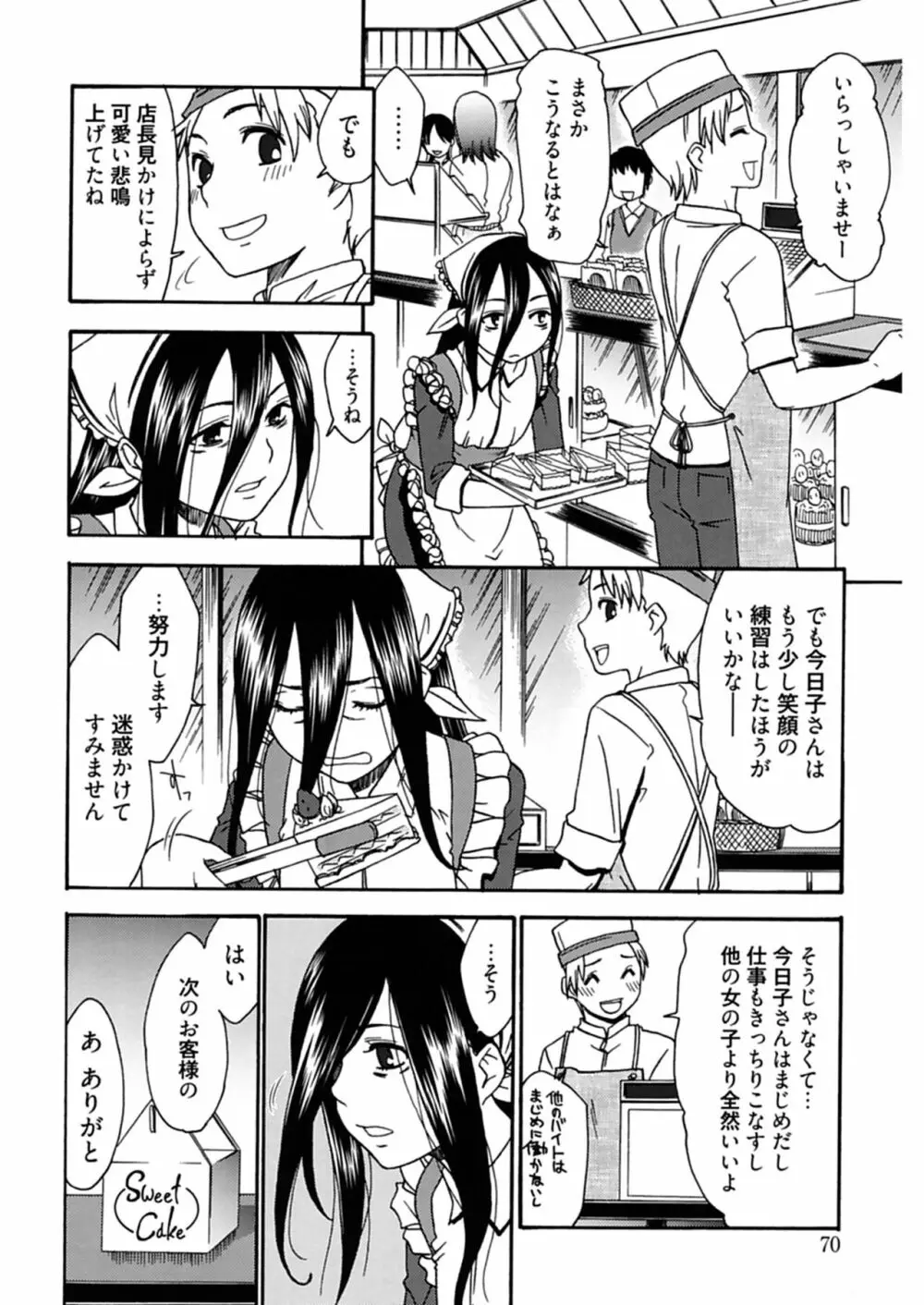 ハジメテノ恋愛 ハジメテノ彼女 Page.70
