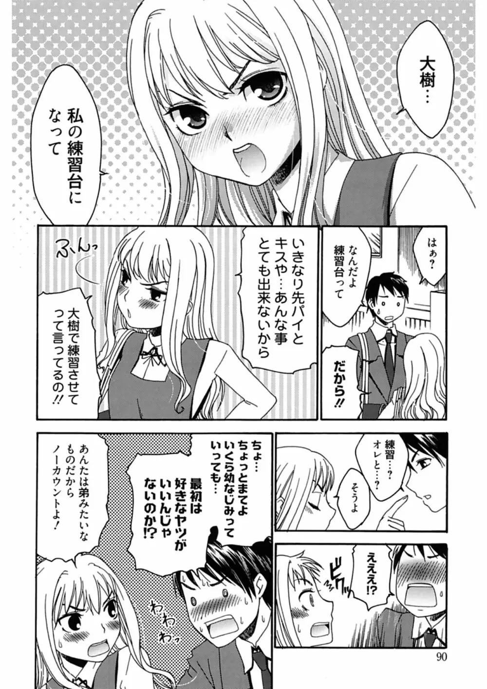 ハジメテノ恋愛 ハジメテノ彼女 Page.90