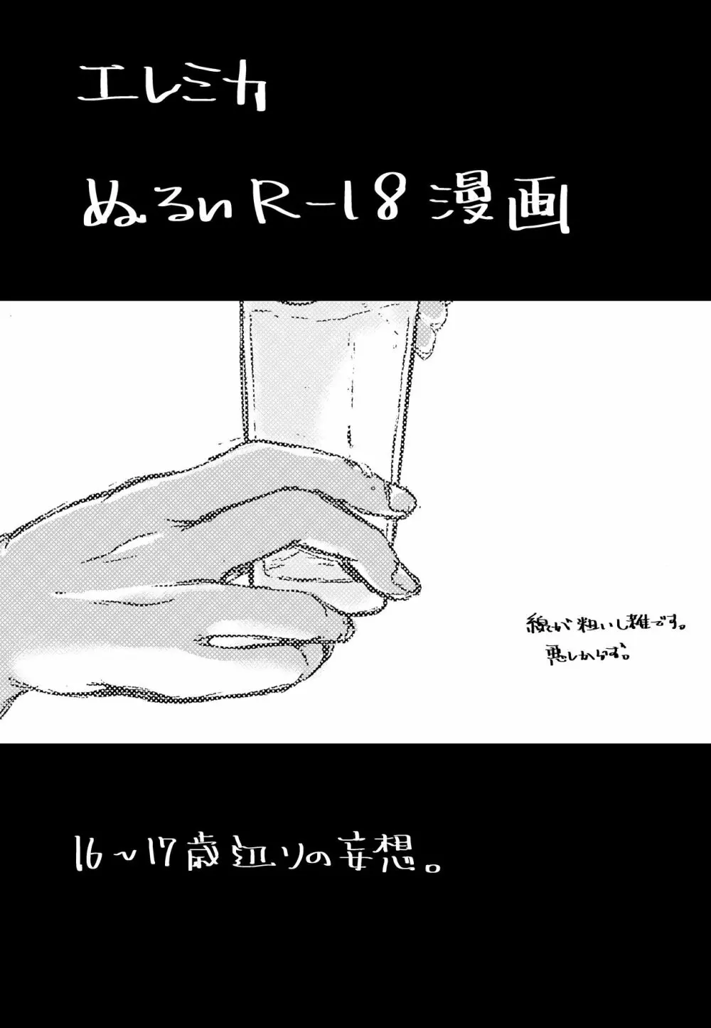 エレミカ ぬるいR-18漫画 Page.1