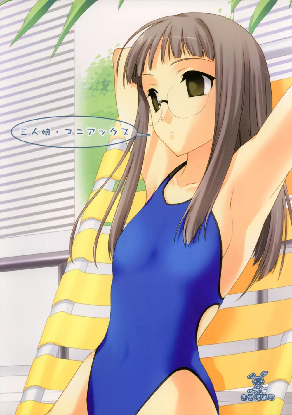 三人娘 マニアックス Page.20