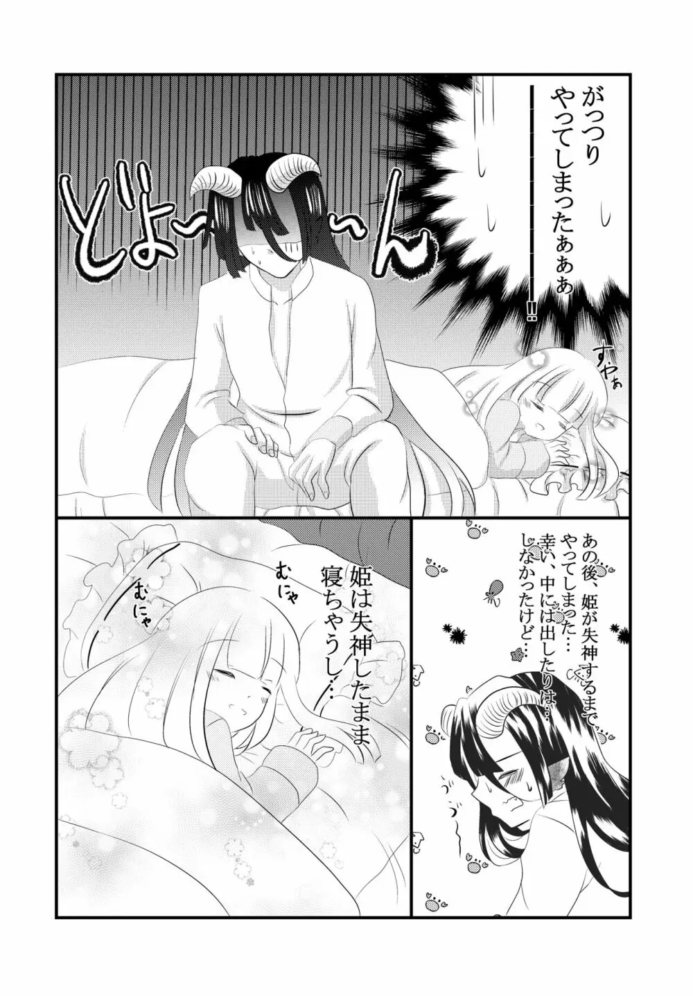 黒山羊さんは姫を味わいたい Page.29