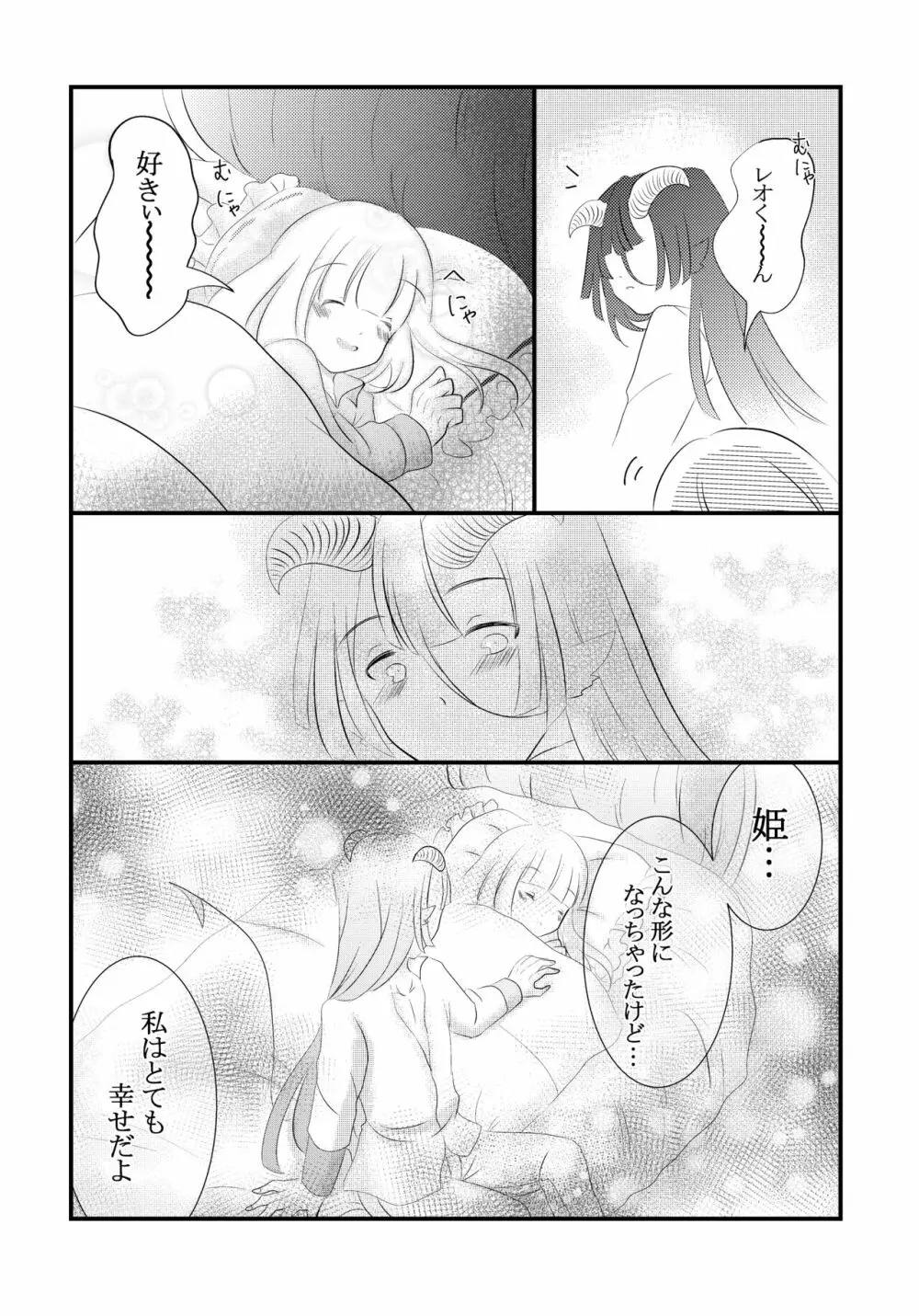 黒山羊さんは姫を味わいたい Page.30