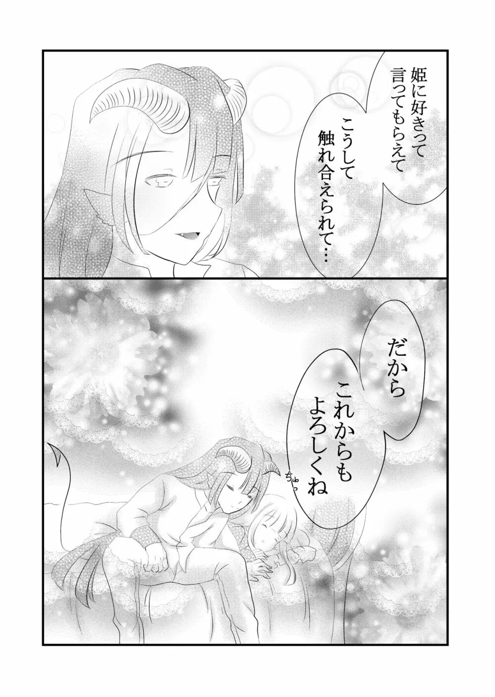 黒山羊さんは姫を味わいたい Page.31