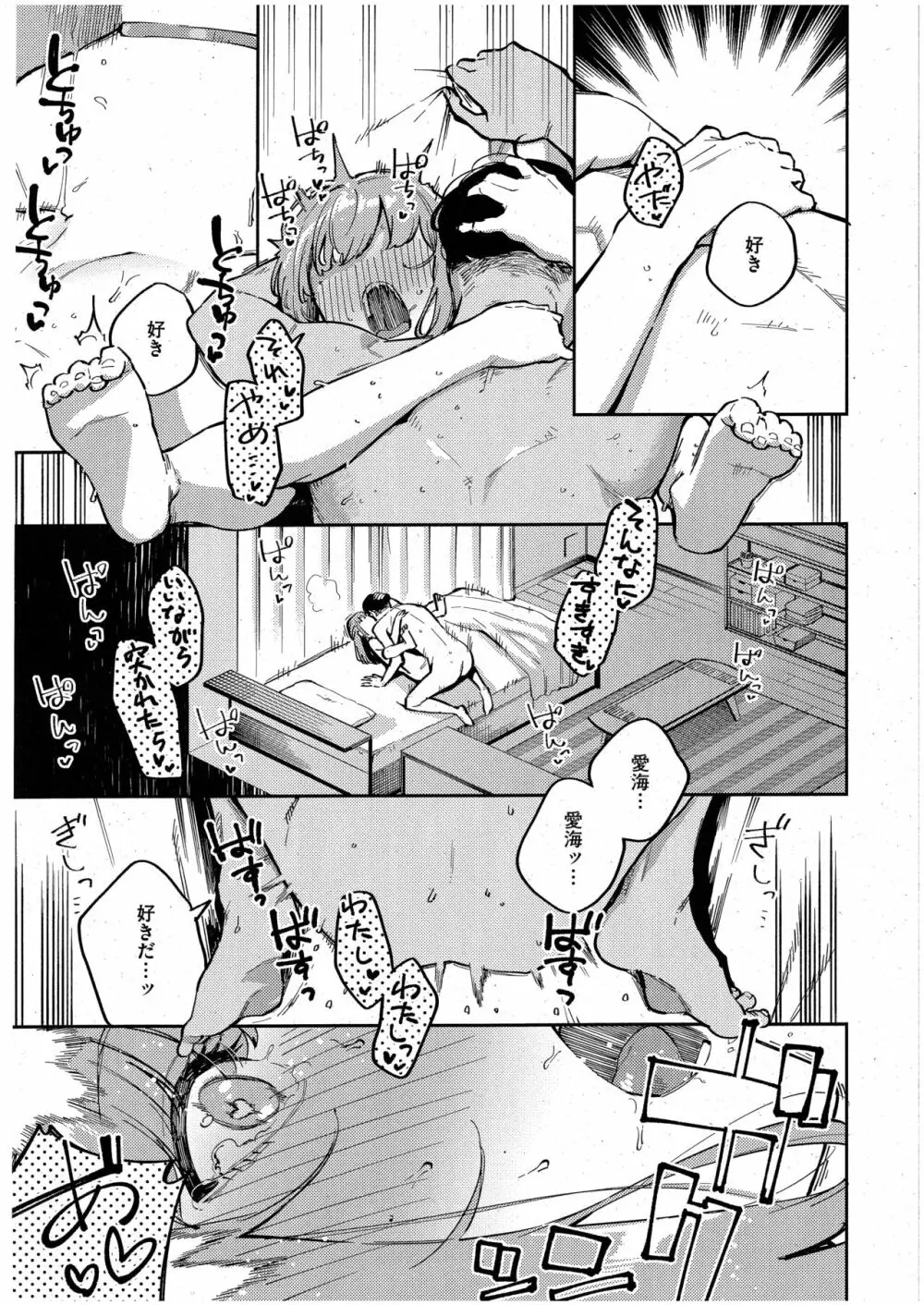 僕らがセフレじゃなくなる日 -後編- Page.23