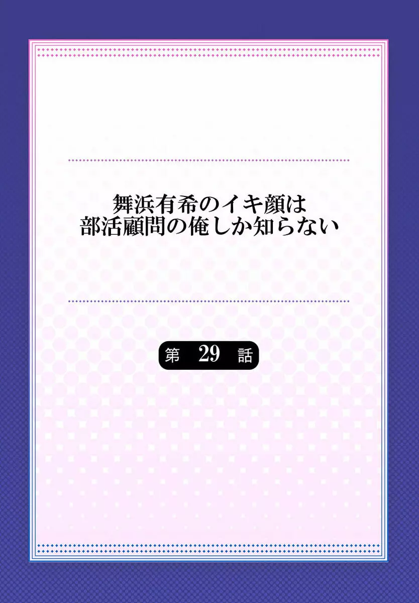 舞浜有希のイキ顔は部活顧問の俺しか知らない 29 Page.2