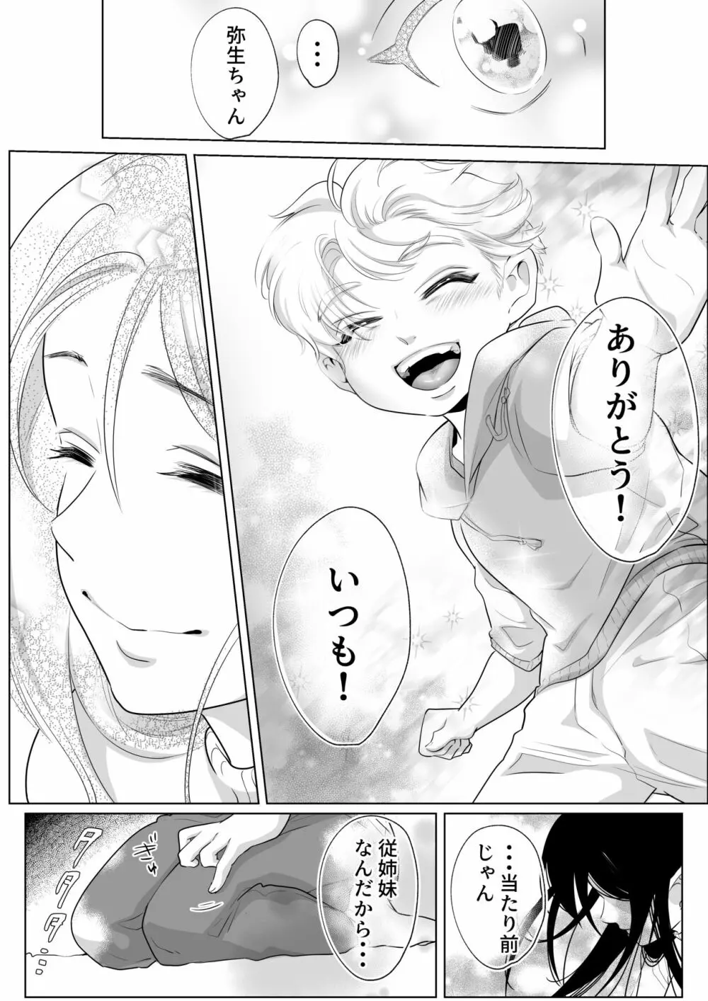 少年の夏休み ～涼太～2 Page.69